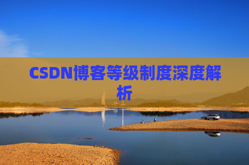 CSDN博客等级制度深度解析